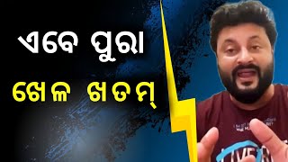 ଏବ ପ ର ଖ ଳ ଖତମ Odia Roast Video Manoj Mishra And Anubhav Mohanty