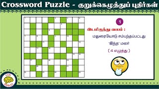 Tamil Crossword Puzzles |  தமிழ் குறுக்கெழுத்து புதிர்கள்  | Tamil Riddles | Part-042 | Fun Riddles screenshot 2