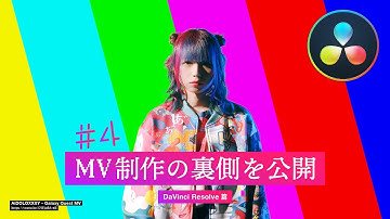 【MV】DaVinci Resolve グレーディング作業を公開！2/2