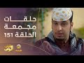 حلقات مجمعة من مسلسل شباب البومب الحلقة 151 حلقات مجمعة من مسلسل شباب البومب الحلقة 151