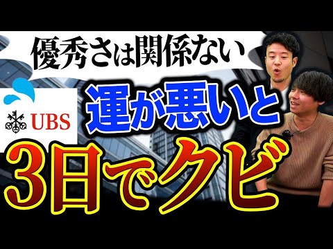 【UBS証券】外資系投資銀行のシビアすぎる現実に一同唖然｜vol.835