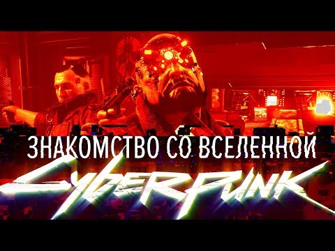 Видео: История мира Cyberpunk