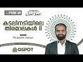 Episode 169 | കടലിനടിയിലെ തിരമാലകൾ !! | മുബഷിർ അസ്ഹരി | Class 12 | QSPOT