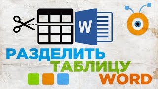 Как Разделить Таблицу в Word | Как Разбить Таблицу в Word Как Разделить Таблицу в Word | Как Разбить Таблицу в Word