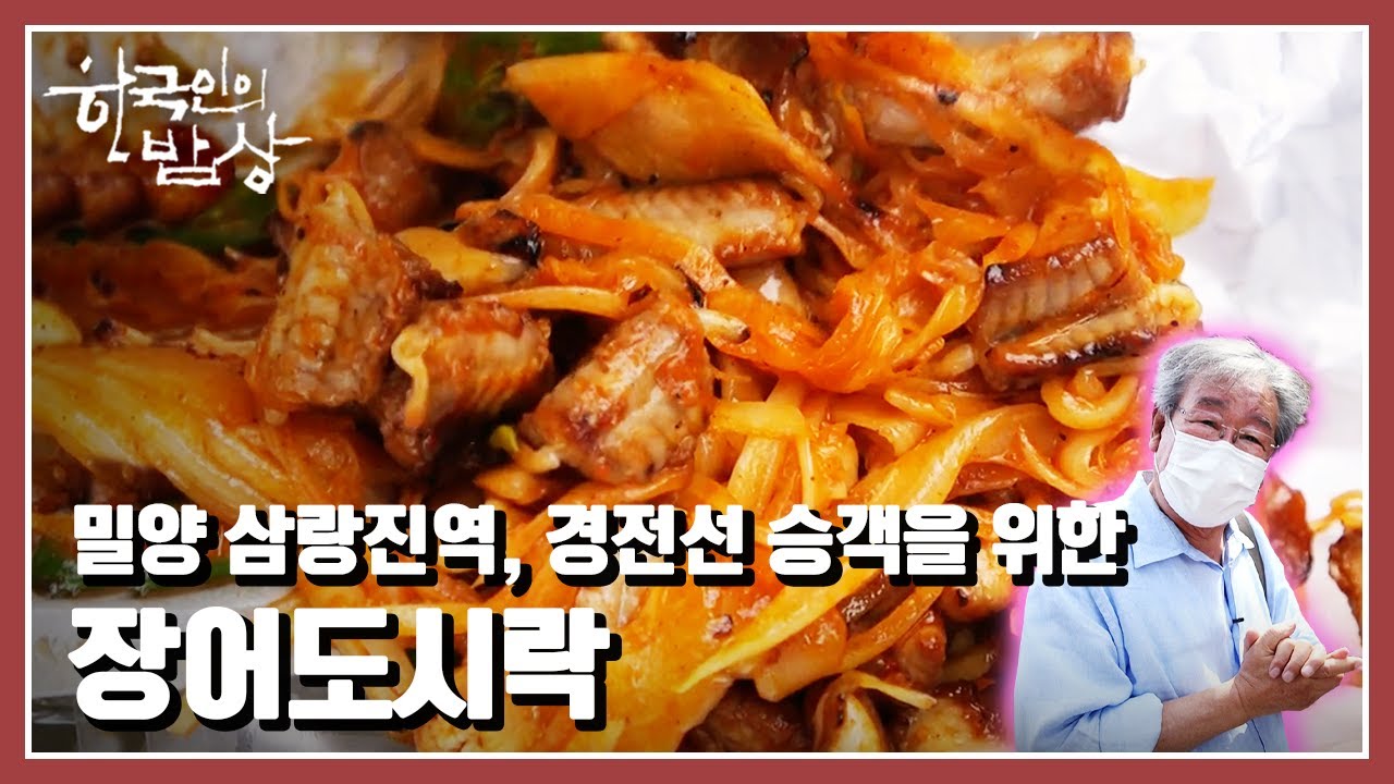 [한국인의 밥상] 밀양 삼랑진역 기차 승객들을 위한 장어도시락! 선지 국수는 덤~ “철길 따라 삶은 흐르고 – 경전선 기행상” (KBS 20210916 방송)