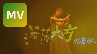 路嘉欣Jozie Lu《落落大方Free Fall》Official MV 【HD】 