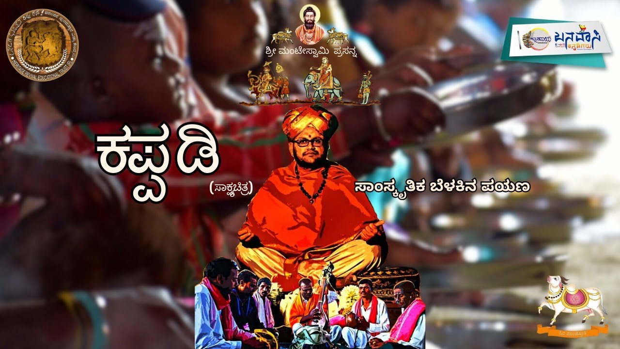 Kappadi Documentary ಕಪ್ಪಡಿ ಸಾಕ್ಷ್ಯಚಿತ್ರ