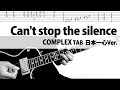 【TAB譜】Can't stop the silence  日本一心 COMPLEX　ギターカバー　布袋寅泰　タブ譜