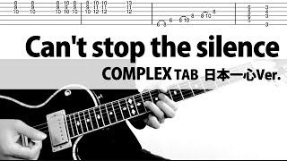 【TAB譜】Can't stop the silence  日本一心 COMPLEX　ギターカバー　布袋寅泰　タブ譜