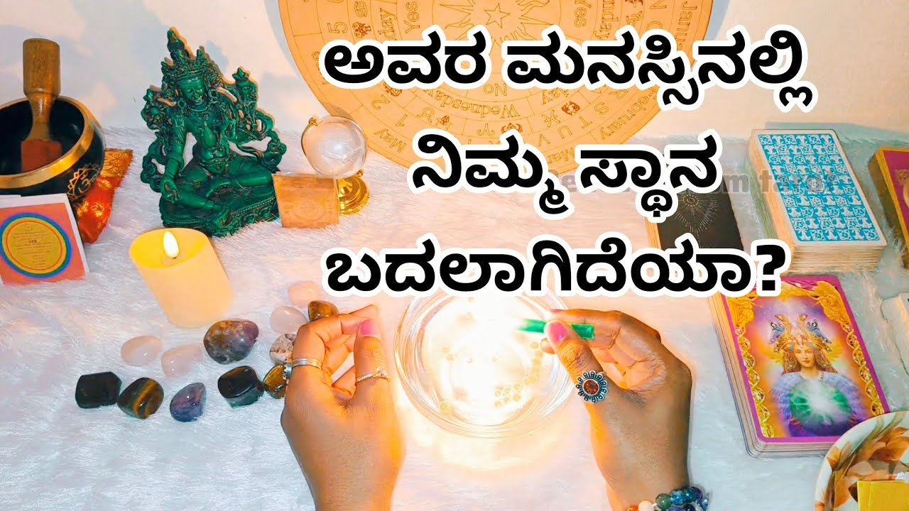 ಅವರ ಮನಸ್ಸಿನಲ್ಲಿ ನಿಮ್ಮ ಸ್ಥಾನ ಬದಲಾಗಿದೆಯಾ? ♥️ WhatsApp 6361296597