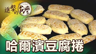 豪氣炒哈爾濱豆腐捲  排隊美食的秘密 第463集《進擊的台灣》part1陳怡廷