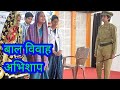     bal vivah skit  natak  haryanvi natak  haryanvi comedy  skit  hindi natak 