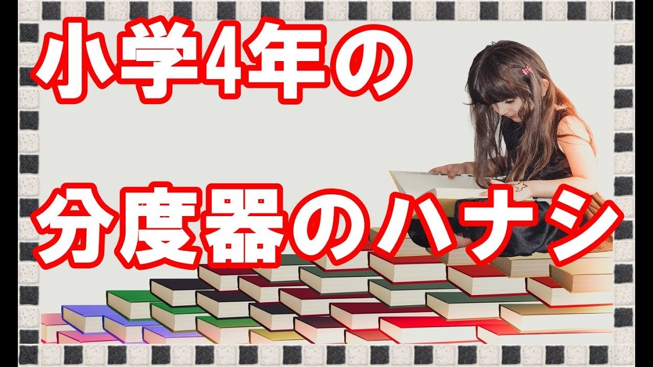 小4分度器 使い方と測り方と書き方 ママの教え方 おーい やまちゃん