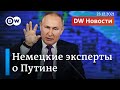 Что в Германии говорят о Путине и его пресс-конференции. DW Новости (23.12.2021)