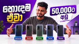 50,000ට අඩුවෙන් ගන්න පුළුවන් හොදම Phones 5 (2026) | 5 BEST PHONES Under Rs.50,000 in Sri Lanka screenshot 2