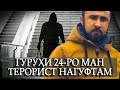 "ГУРӮҲИ-24"-РО МАН ТЕРРОРИСТ НАГУФТАМ...