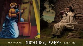 መዝሙረ ዳዊት Mezmure Dawit - ሰኞ (መዝ 1-30)