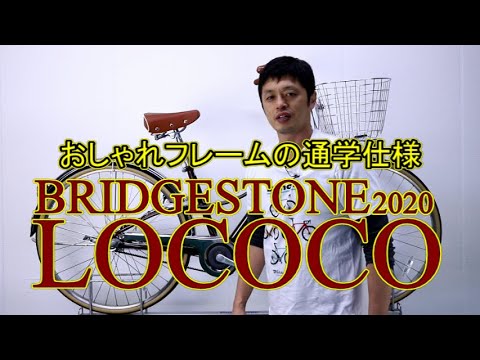 通学 自転車】ロココ CL7BT / CL7TP 2020年モデル オシャレでタフな 