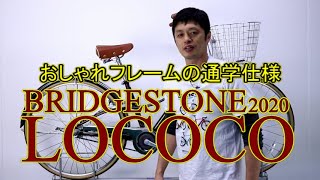 【通学 自転車】ロココ CL7BT / CL7TP 2020年モデル オシャレでタフな通学自転車 〜自転車屋店長の勝手レポート〜 街乗りブリヂストン BRIDGESTONE ベルト チェーン