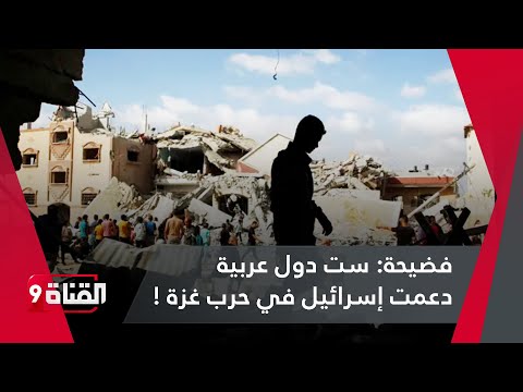 وثائق أمريكية مسر بة تفضح ست دول عربية دعمت إسرائيل في حربها على غزة