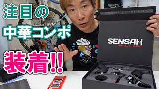 Equipped with the 12-speed Chinese component SENSAH, which