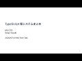 TypeScript 型システムまとめ【M3 Tech Talk 第152回】