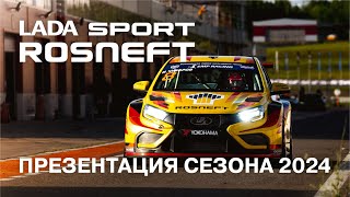 LADA Sport ROSNEFT: презентация сезона 2024!