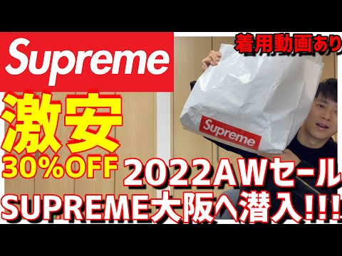 余裕で定価以下!SUPREME大阪の2022AWセールに行ってきました