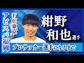 【アビスパ福岡】紺野和也選手がプロサッカー選手になるまで～J1・3チームからのオファーを獲得できた背景～