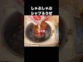 洗い物ゼロなしゃぶしゃぶ作ってみた #料理 #グルメ #飯テロ