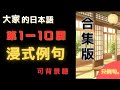 📘 みんなの日本語1|第1~10課 合集|初級例句沉浸式輸入|可背景聽