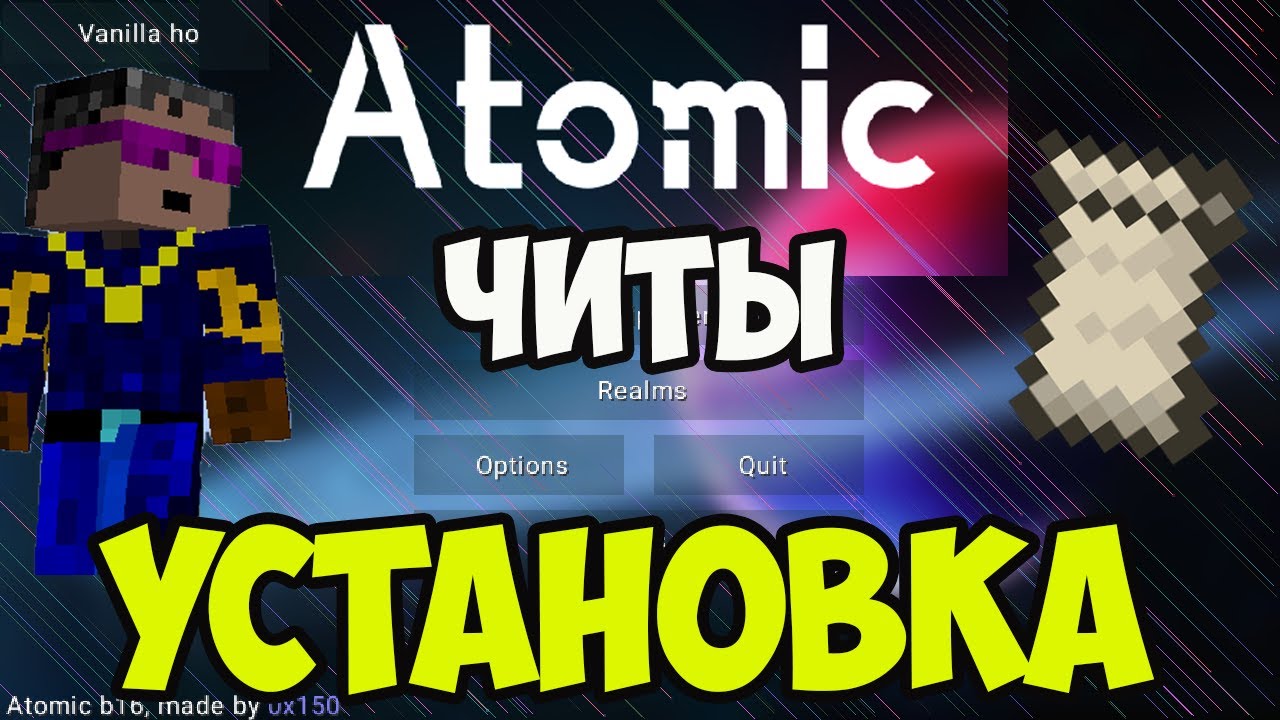Майнкрафт Читы ATOMIC | Как установить & скачать ATOMIC Client на ...