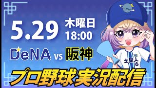 【横浜奪首】ベイスターズ vs 阪神【安曇むぅ】