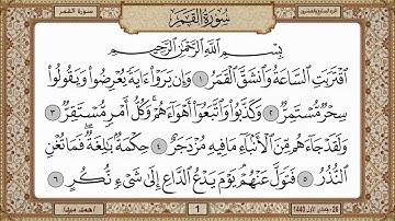 سورة القمر  بصوت الشيخ حسن صالح 054