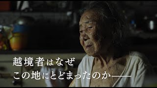 映画『緑の牢獄』予告編