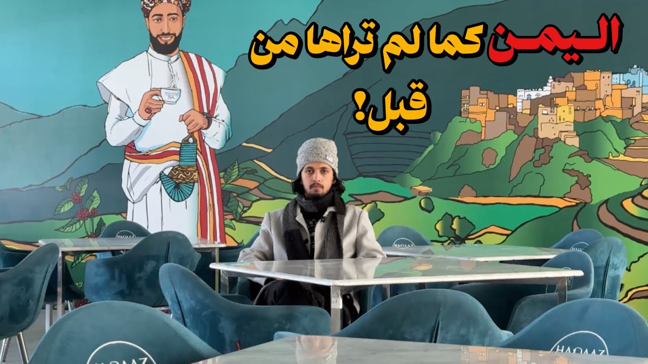 لفة - كوفيهات و مقاهي عاصمة اليمن صنعاء