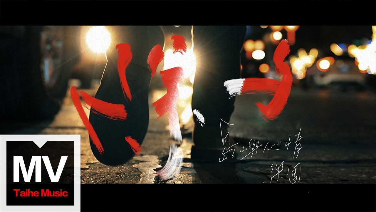 Watch 島嶼心情【除夕】HD 高清官方完整版 MV on YouTube Watch 島嶼心情【除夕】HD 高清官方完整版 MV on YouTube