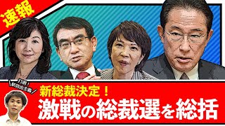 【速報】自民党新総裁決定！各候補の政策から振り返る総裁選挙の大総括
