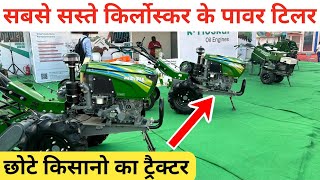 किरलोस्कर के सबसे सस्ते पावर टिलर | kirloskar power tiller | kirloskar power weeder | kirloskar