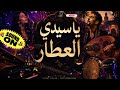 يا سيدي العطار  | Afro-Chaabi   