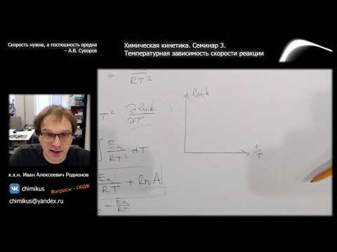 Семинар 3. Температурная зависимость скорости реакции. Краткое теоретическое вступление.