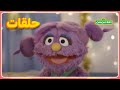 أهلا سمسم الموسم الخامس الحلقة 7 مفاجأة بسمة 