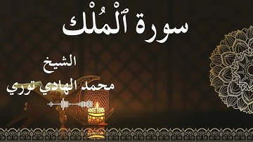 67 Surat Al Mulk  Al SheikhMohamed El   Hady Toureالشيخ محمد الهادي توري  سورة الملك كاملة