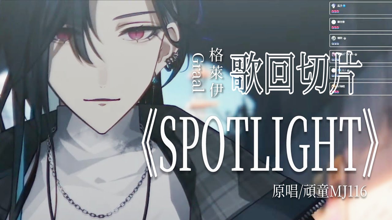 【格萊伊 Graal｜歌回切片】頑童 MJ116《SPOTLIGHT》