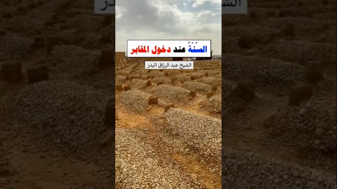 السنة عند دخول المقابر | الشيخ عبدالرزاق البدر