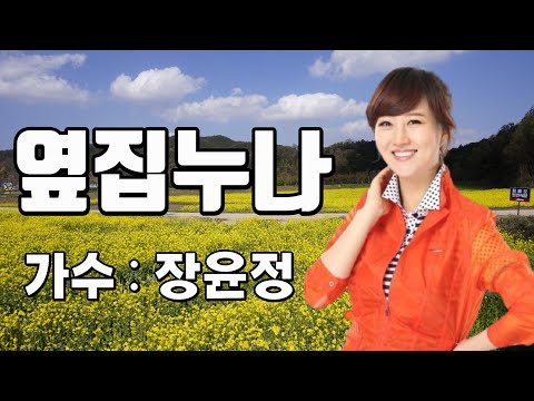 장윤정 옆집누나 자막가사