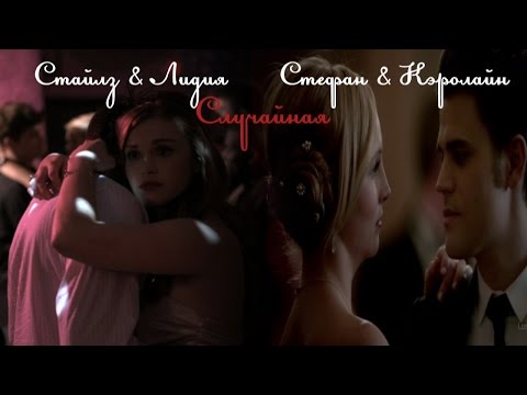 Stefan & Caroline//Stiles & Lydia//Случайная (Дневники вампира, Волчонок)