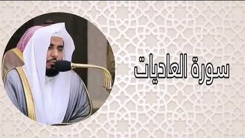 عبدالله الجهني سورة العاديات