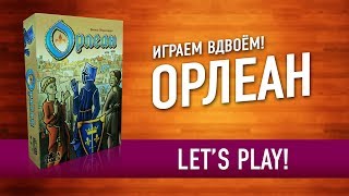 Настольная игра «ОРЛЕАН». Играем в настольную игру! // Let's play 