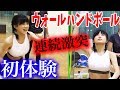 【ウォールハンドボール】初体験！ボール強打で爆笑するRaMu【RaMu】